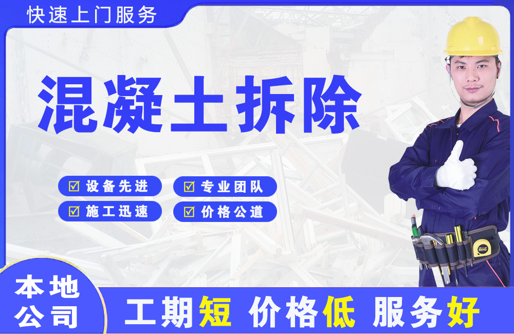 南票混凝土拆除