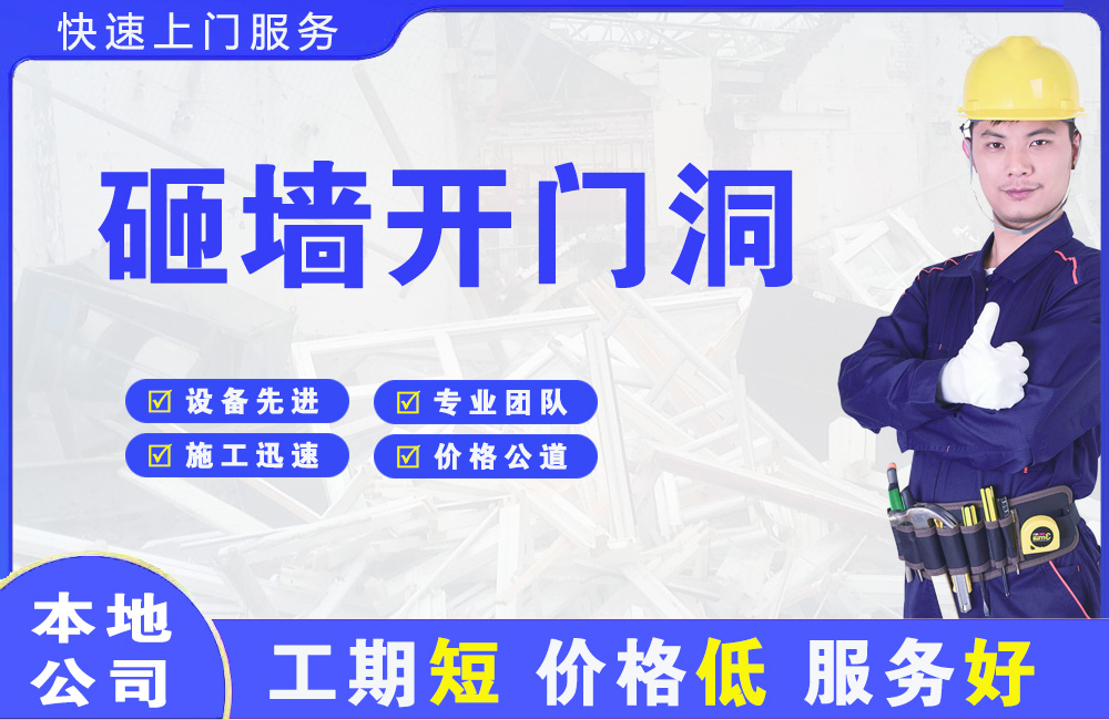 南票砸墙开门洞