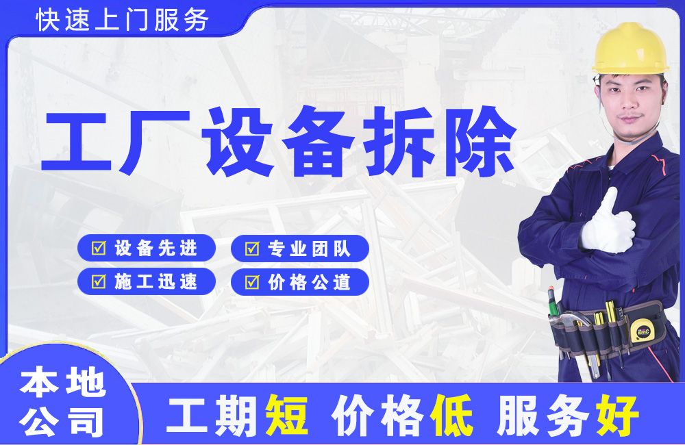 南票工厂设备拆除