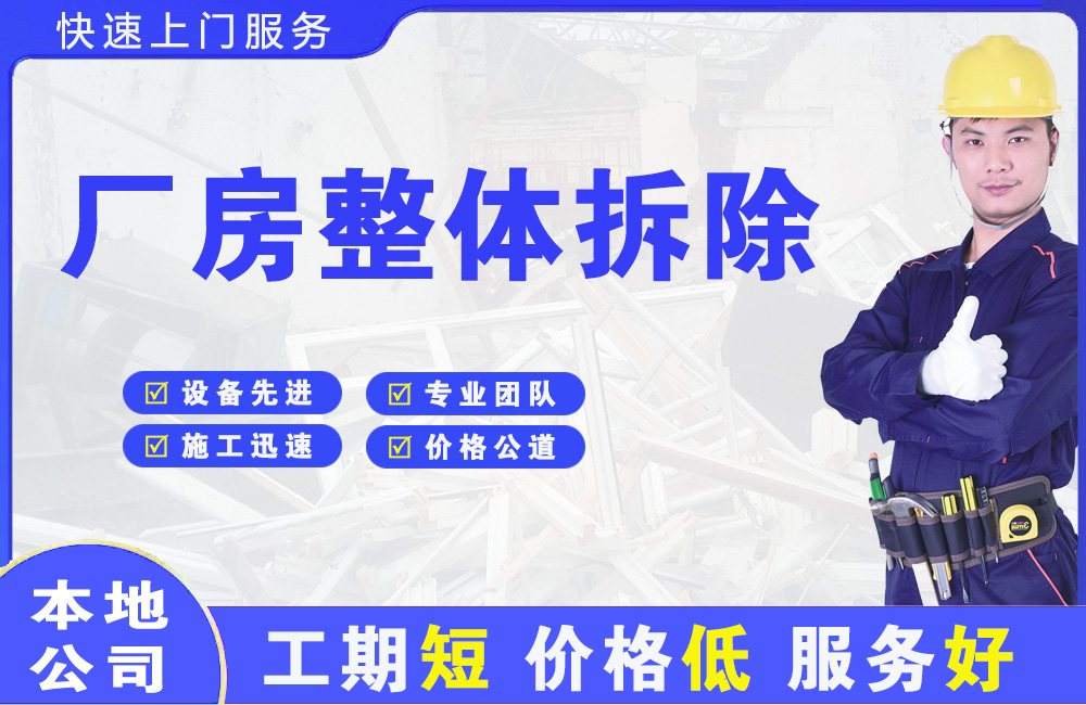 南票厂房整体拆除